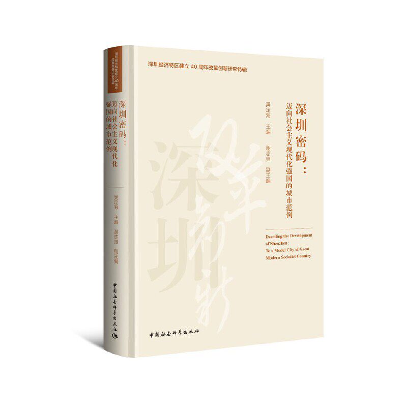 正版深圳密码:迈向社会主义现代化强国的城市范例