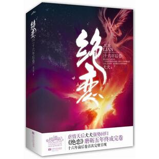 绝恋.十六年后卷(上、下册)（犬犬《绝恋十六年》前后卷首次完璧呈现，泣血之笔演绎一段穿越死生的惊世缠绵！·悦读纪·）正版