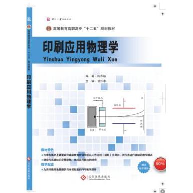 正版印刷应用物理学