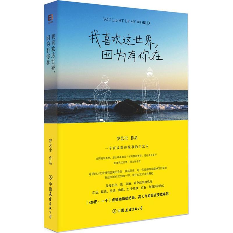 正版我喜欢这世界,因为有你在