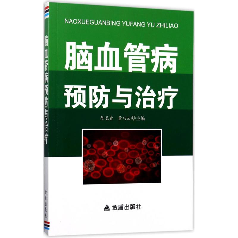 正版脑血管病预防与治疗