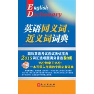 正版全国专业技术人员英语等级系列—英语同义词、近义词词典（综合类）2015版