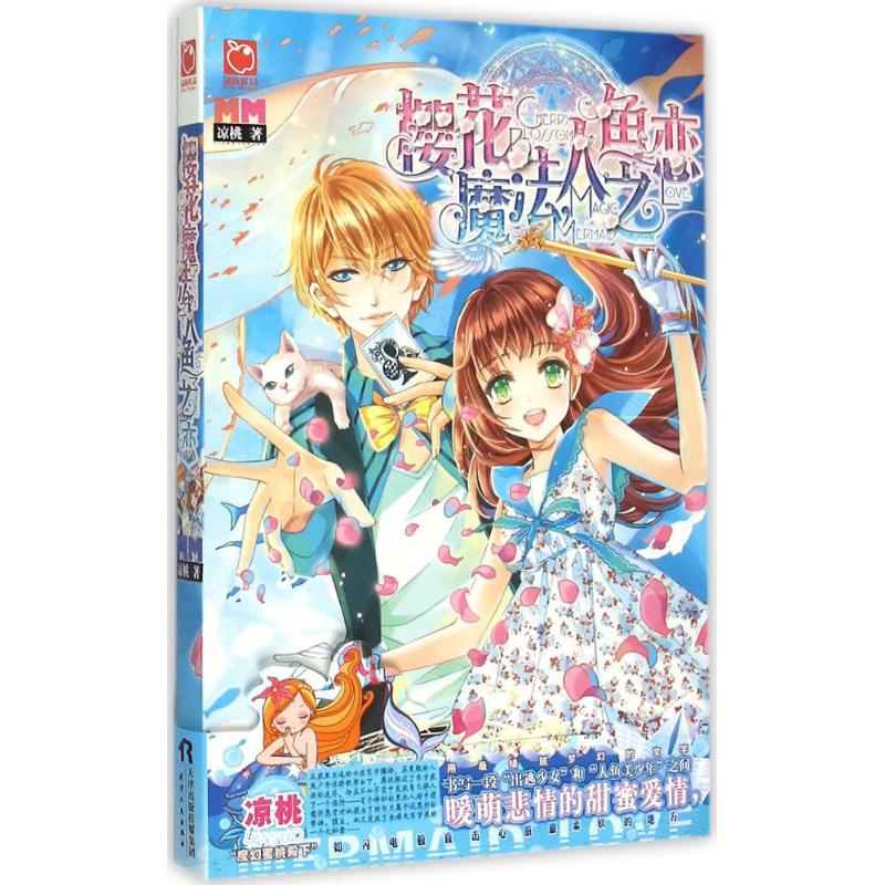 正版樱花魔法,人鱼之恋