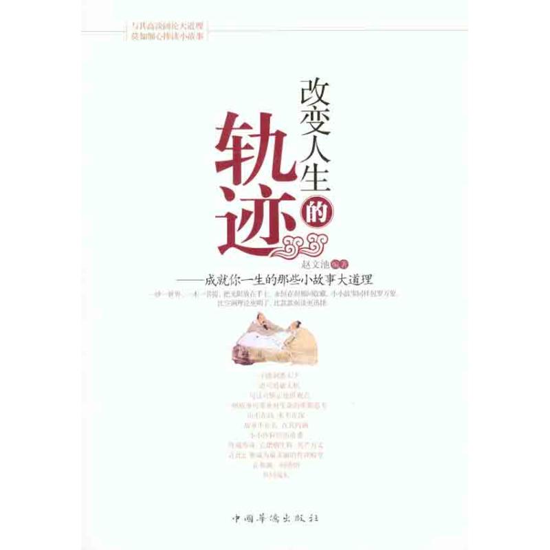 正版改变人生的轨迹：成就你一生的那些小故事大道理