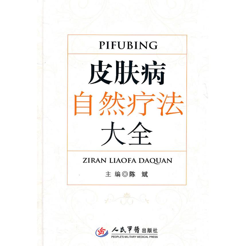 正版皮肤病自然疗法大全