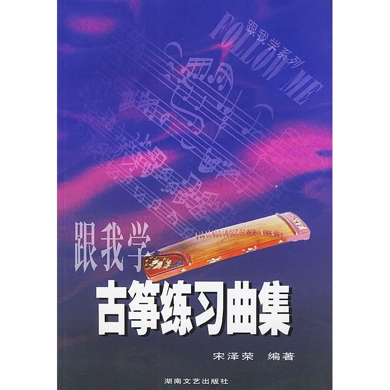 正版跟我学古筝练习曲集——跟我学系列