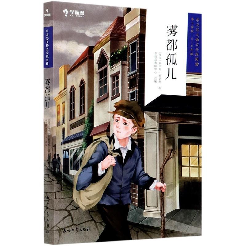 正版雾都孤儿(第3学段5-6年级)