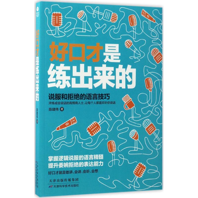 正版好口才是练出来的
