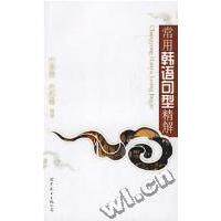 正版常用韩语句型精解