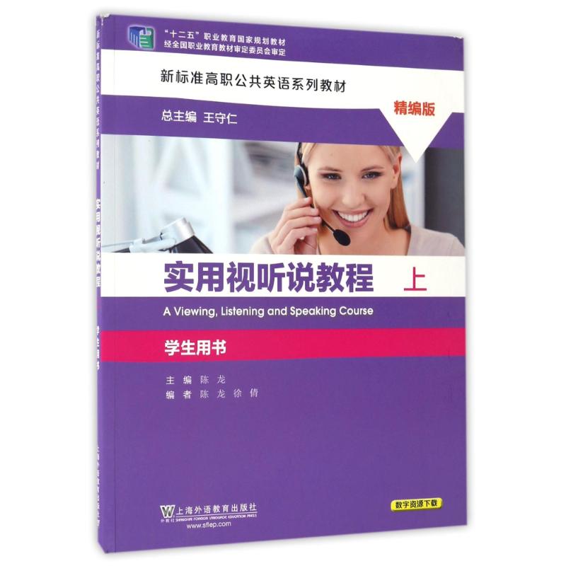 正版实用视听说教程(学生用书)(上)(精编版)/新标准高职公共英语系列教材