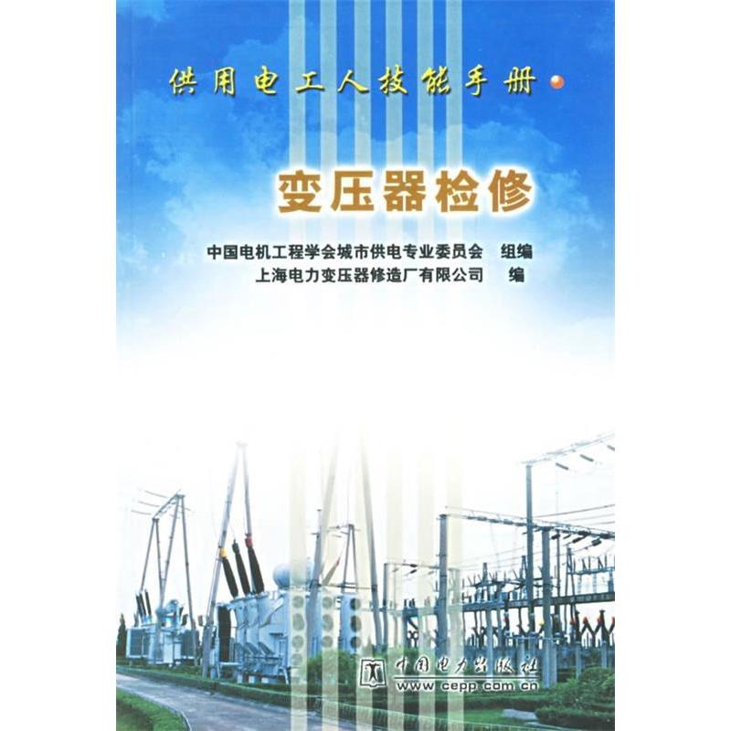 正版变压器检修(供用电工人技能手册)