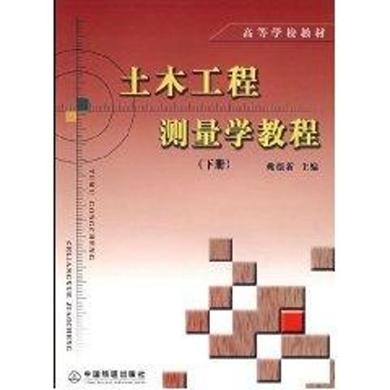 正版土木工程测量学教程(下册)