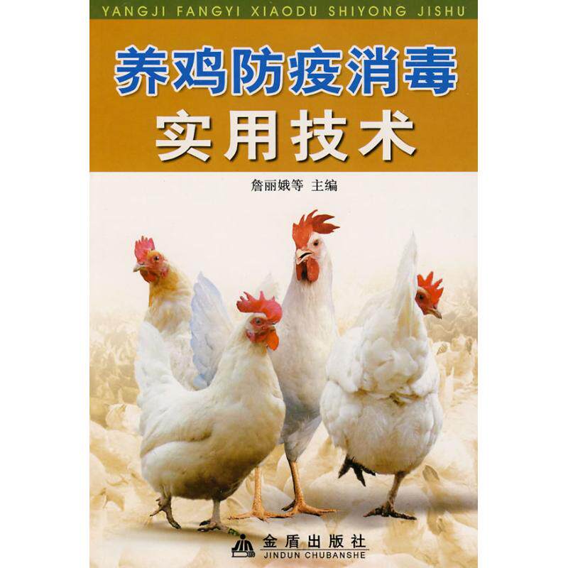 正版养鸡防疫消毒实用技术