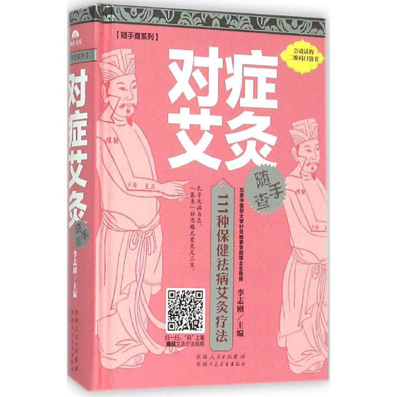 正版对症艾灸随手查