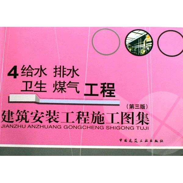 正版建筑安装工程施工图集(4给水排水卫生煤气工程)