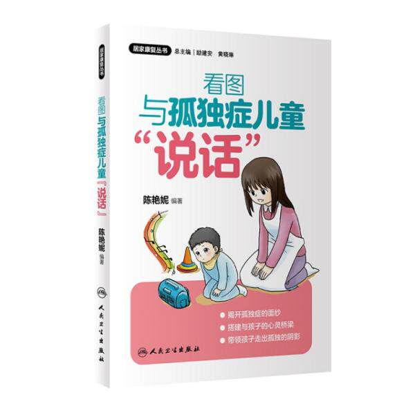 正版图书 居家康复丛书看图与孤独症儿童“说话” 9787117292122