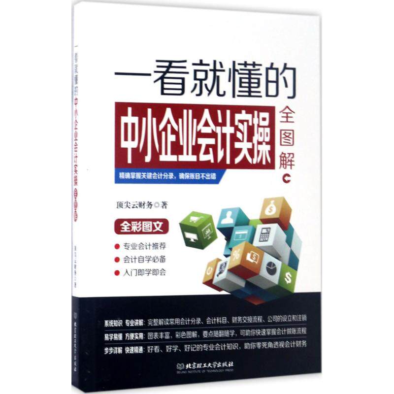 正版一看就懂的中小企业会计实操全图解