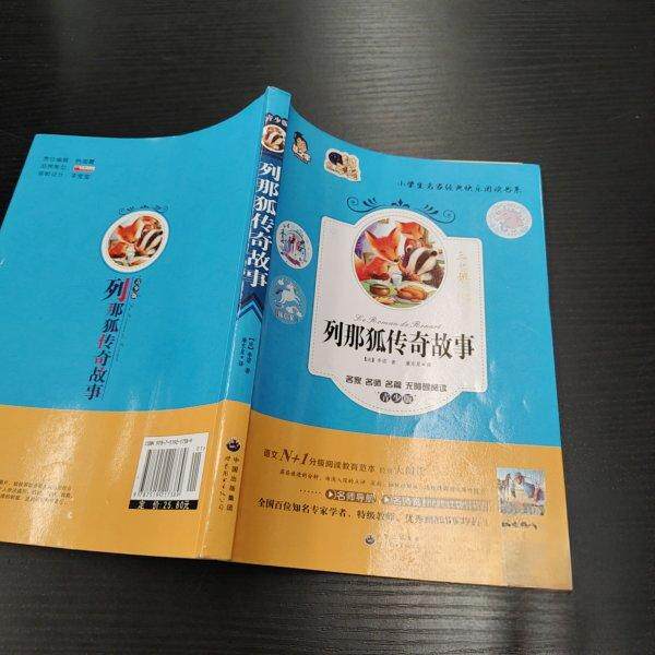 正版列那狐传奇故事