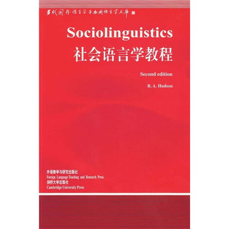 正版社会语言学教程