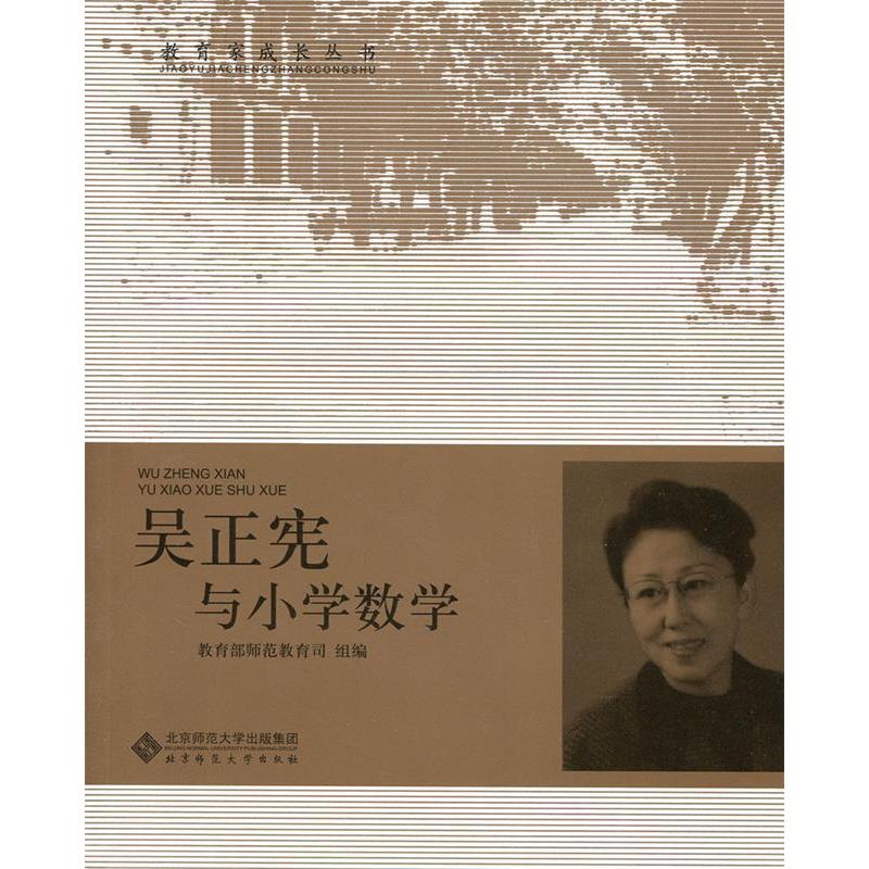 吴正宪与小学数学正版