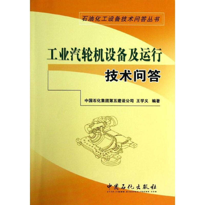 正版工业汽轮机设备及运行技术问答