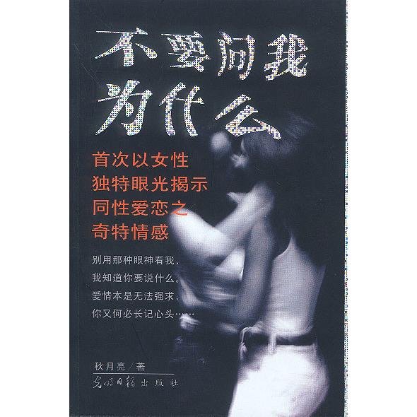 正版不要问我为什么:首次以女独特眼光揭示同恋之奇特情感