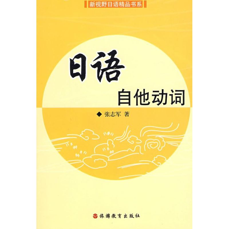 正版日语自他动词