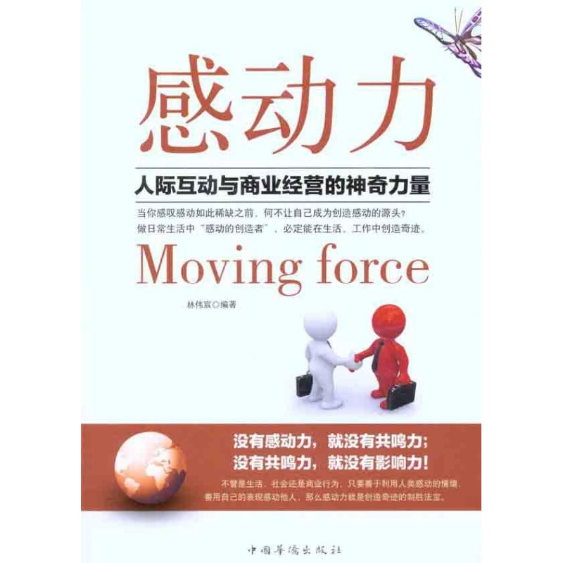 正版感动力:人际互动与商业经营的力量