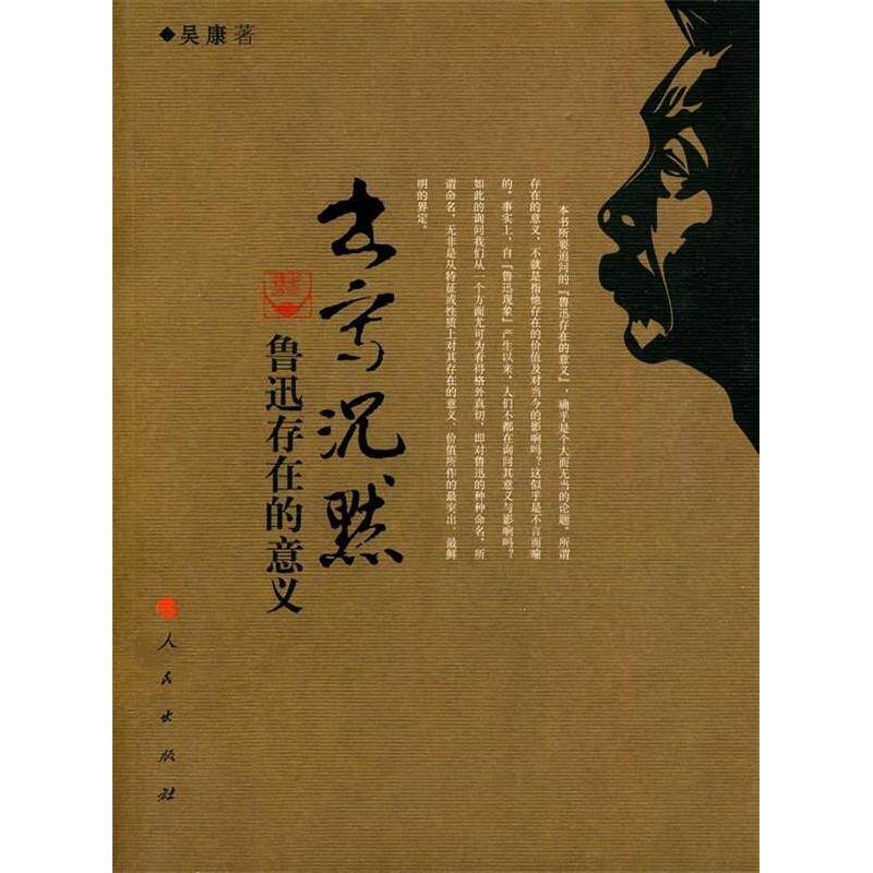 正版北京沉默:鲁迅存在的意义