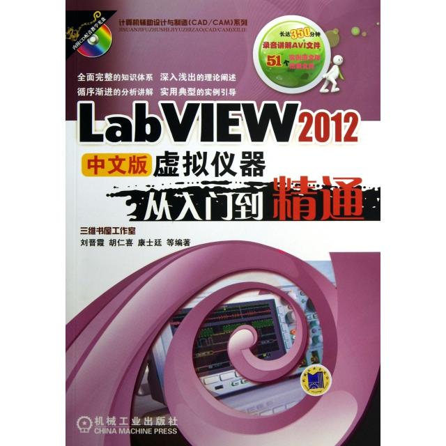 正版LabVIEW2012中文版虚拟仪器从入门到精通(附光盘)/计算机辅设计与制造CADCAM系列