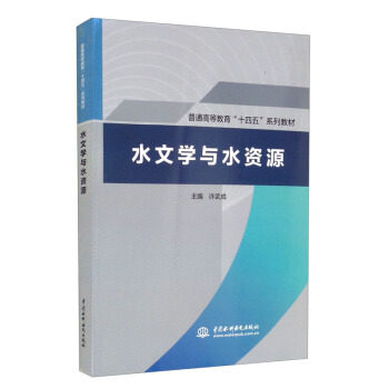 正版水文学与水资源