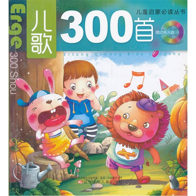 正版儿歌300首(附光盘)