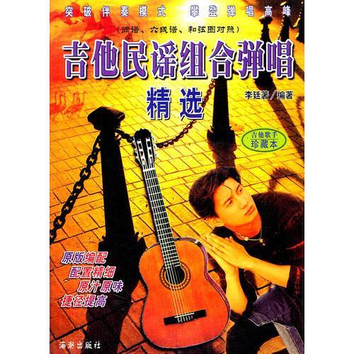 正版吉他民谣组合弹唱精选