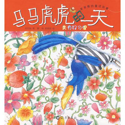 正版笨笨熊的童话故事：马马虎虎的