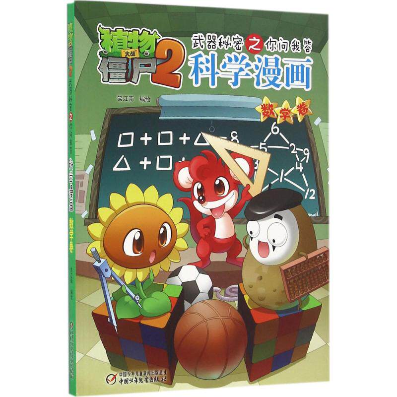 正版植物大战僵尸2武器秘密之你问我答科学漫画