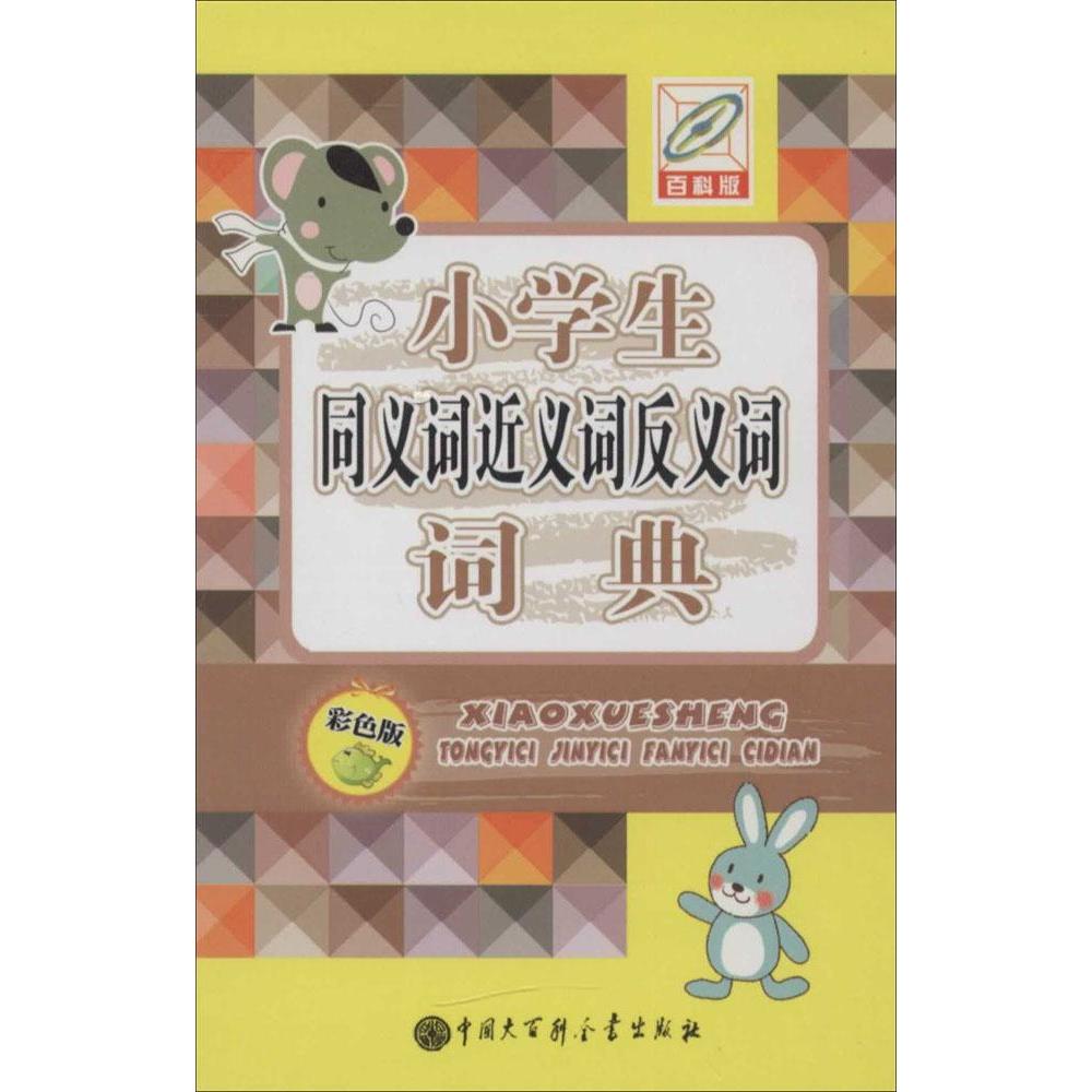 正版小学生同义词近义词反义词词典