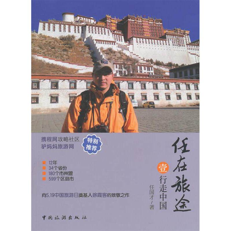 正版任在旅途·行走中国