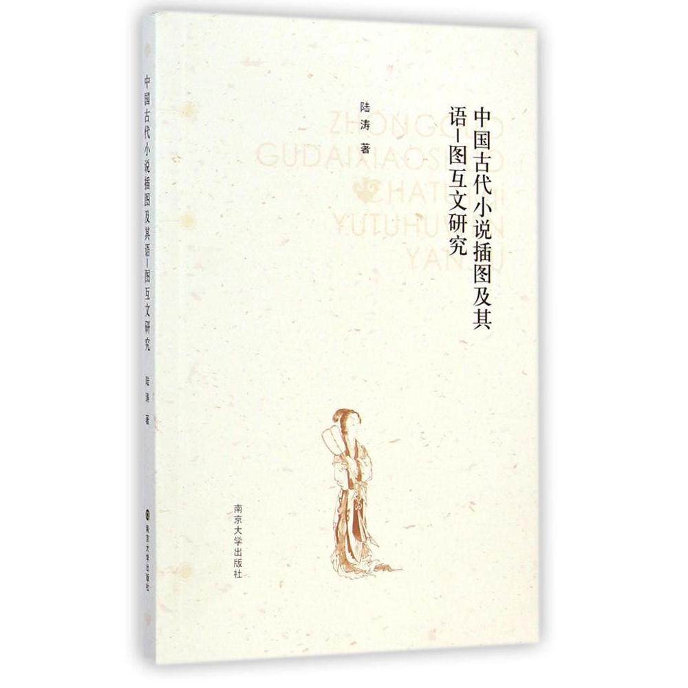 正版中国古代小说插图及其语-图互文研究