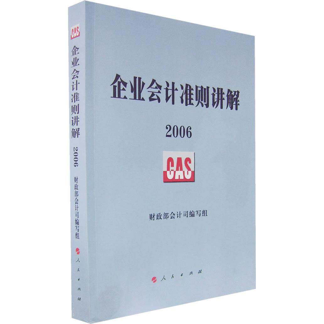 正版2006企业会计准则讲解