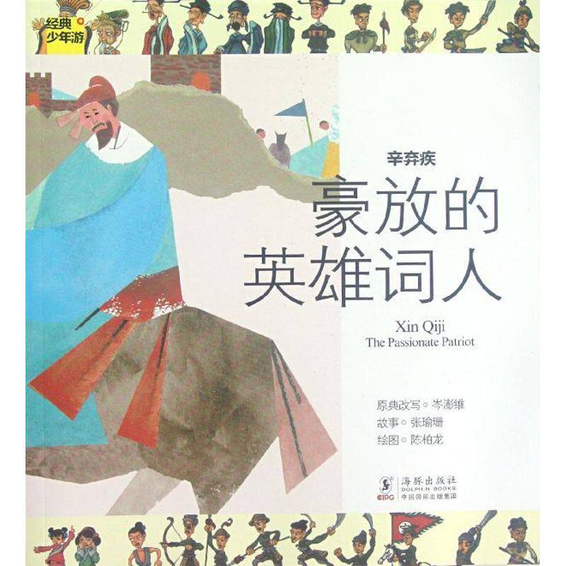 正版《经典少年游—辛弃疾 豪放的英雄词人》