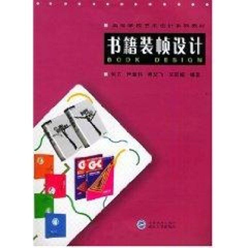 正版书籍装帧设计//高等学校艺术设计系列教材