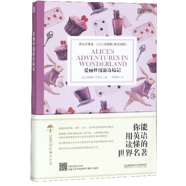 正版爱丽丝漫游奇境记(英汉对照)/床头灯英语3000词读物