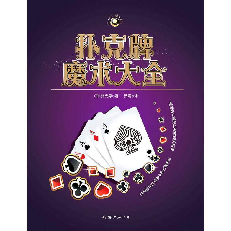正版扑克牌魔术大全