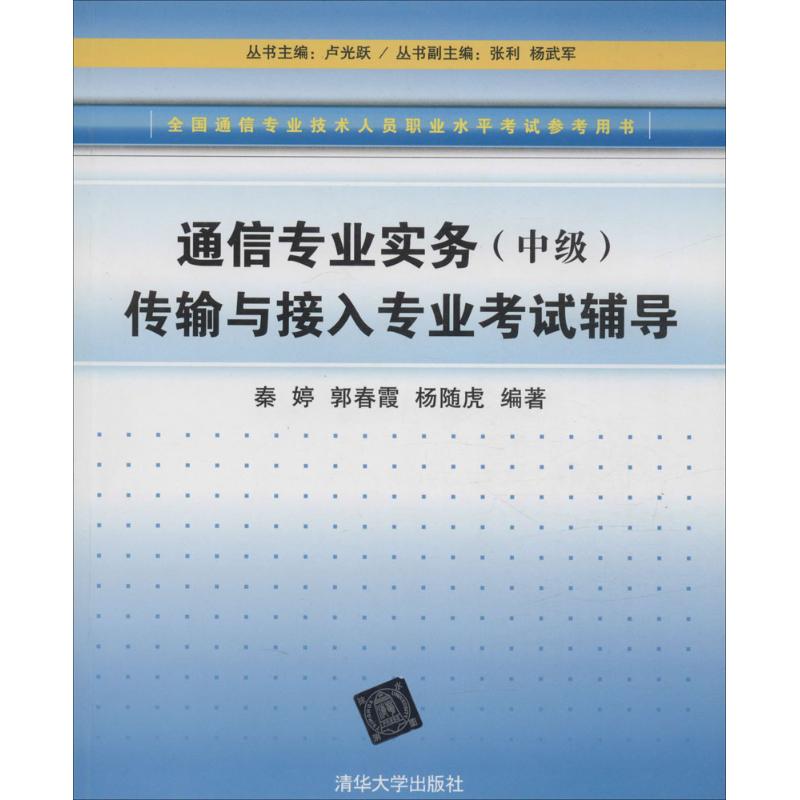 正版通信专业实务(中级)传输与接入专业辅导