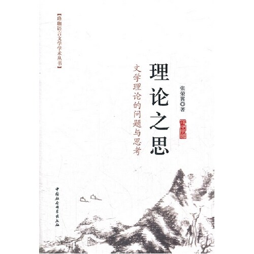 正版理论之思-文学理论的问题与思考