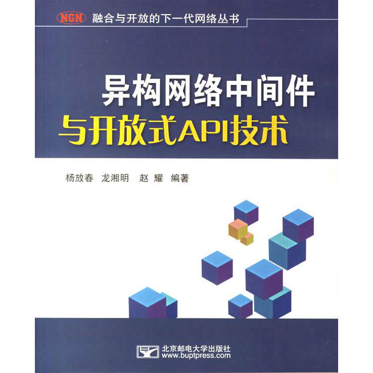 正版异构网络中间件与开放式API技术