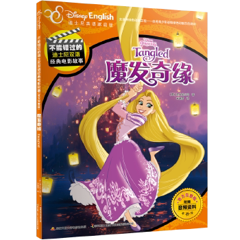不能错过的迪士尼双语经典电影故事(官方完整版):魔发奇缘正版