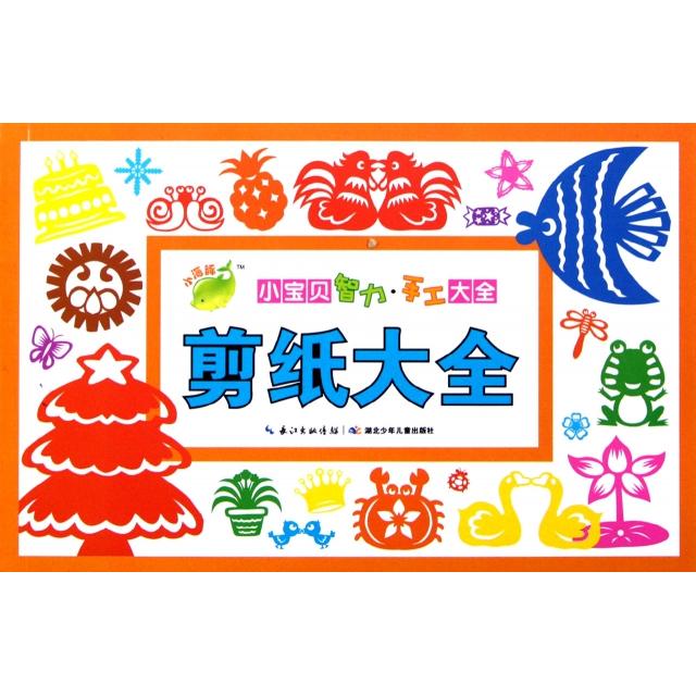 正版剪纸大全/小宝贝智力手工大全