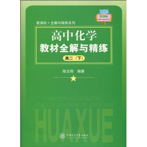 正版高二下-高中化学教材全解与精练