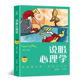口袋里的心理学-说服心理学正版